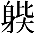 𨉊