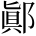 𨝊
