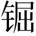 𨱊