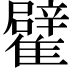 𩁊