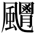 𩙊