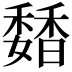 𩡊