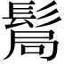 𩭊