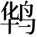 𪉊