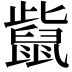 𪕊