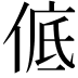 𪝊