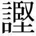 𫍊
