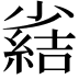 𫵊
