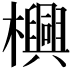 𬅊