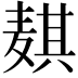 𬹊