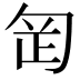 𭅊