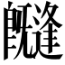 𭥊