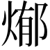 𭵊