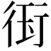 𭹊