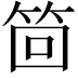 𮅊