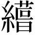 𮉊