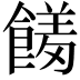 𮩊