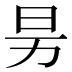 𰅊