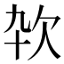 𰙊