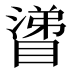 𰝊