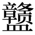 𰥊