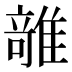 𱁊