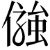 𠍋