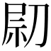 𠝋