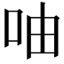 𠱋