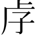 𡥋