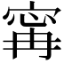 𡩋