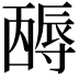 𡭋