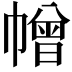 𢅋