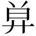 𢍋