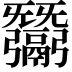 𢑋