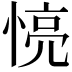 𢝋