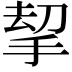 𢭋