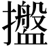 𢹋