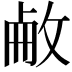 𢽋