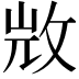 𣁋