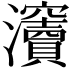 𤅋