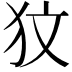 𤝋