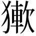 𤡋