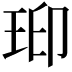 𤥋