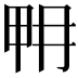 𤱋