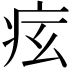 𤵋