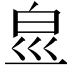 𤽋