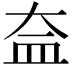𥁋