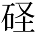 𥑋