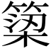 𥱋